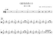 最美的伤口鼓谱 DJ小鱼儿-最美的伤口(1级入门版)爵士鼓谱+动态视频