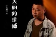 美丽的遗憾简谱 艾岩《美丽的遗憾》简谱E调