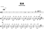张洲鼓谱 万能青年旅店-张洲爵士鼓谱+动态视频 318鼓谱