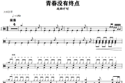 青春没有终点鼓谱 逃跑计划-青春没有终点爵士鼓谱+动态视频 318鼓谱