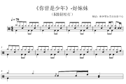 好妹妹-你曾是少年-好妹妹(5级版轻松打)爵士鼓谱+动态视频