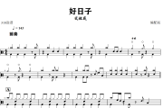 好日子鼓谱 宋祖英-好日子爵士鼓谱+动态视频