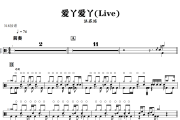 爱丫爱丫鼓谱 汪苏泷-爱丫爱丫(Live)爵士鼓谱+动态视频 318鼓谱