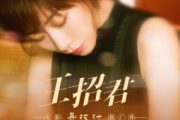 王招君吉他谱 任素汐《王招君》(你看你拉住我的模样)六线谱|吉他谱降E调