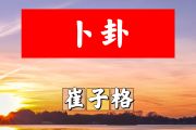 卜卦简谱 崔子格《卜卦》简谱+动态视频G调