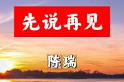 先说再见简谱 陈瑞-先说再见简谱+动态视频降B调