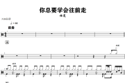 你总要学会往前走鼓谱 任夏-你总要学会往前走爵士鼓谱+动态视频 318鼓谱