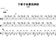 下辈子也要找到你鼓谱 孙露-下辈子也要找到你爵士鼓谱+动态视频 318鼓谱