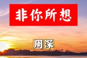 非你所想简谱 周深《非你所想》简谱+动态视频降E调