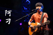 阿刁吉他谱 赵雷《阿刁》六线谱|吉他谱