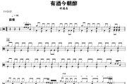 有酒今朝醉鼓谱 许冠杰-有酒今朝醉爵士鼓谱+动态视频 318鼓谱