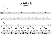 为你唱首歌鼓谱 痛仰乐队-为你唱首歌爵士鼓谱+动态视频 318鼓谱