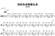 好好生活别想太多鼓谱 张妙格-好好生活别想太多爵士鼓谱+动态视频 318鼓谱