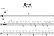 爱一点鼓谱 王力宏.章子怡-爱一点爵士鼓谱+动态视频 318鼓谱