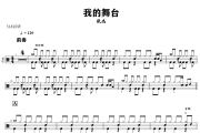 我的舞台鼓谱 张杰-我的舞台爵士鼓谱+动态视频 318鼓谱