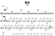 春海鼓谱 许巍-春海爵士鼓谱+动态视频