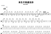来生不再遇见你鼓谱 雨中百合-来生不再遇见你爵士鼓谱+动态视频 318鼓谱