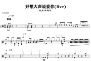 张杰.耿斯汉-好想大声说爱你(live)架子鼓|爵士鼓|鼓谱+动态视频 318鼓谱