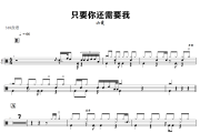 只要你还需要我鼓谱 小曼-只要你还需要我爵士鼓谱+动态视频 318鼓谱