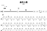 曲终人散鼓谱 张宇-曲终人散爵士鼓谱+动态视频 318鼓谱