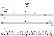 人间鼓谱 王菲《人间》架子鼓|爵士鼓|鼓谱+动态视频 318鼓谱
