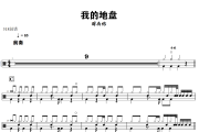 我的地盘鼓谱 周杰伦-我的地盘爵士鼓谱+动态视频 318鼓谱