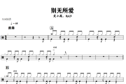 别无所爱鼓谱 袁小葳、KyL3-别无所爱爵士鼓谱+动态视频 318鼓谱