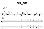 负我不负她鼓谱 赵洋-负我不负她爵士鼓谱+动态视频 318鼓谱