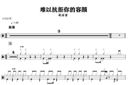难以抗拒你的容颜鼓谱 张信哲-难以抗拒你的容颜爵士鼓谱+动态视频 318鼓谱