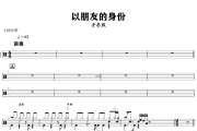 以朋友的身份鼓谱 于冬然-以朋友的身份爵士鼓谱+动态视频 318鼓谱
