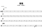 慢慢鼓谱 小乐哥（王唯乐）-慢慢爵士鼓谱+动态视频 318鼓谱