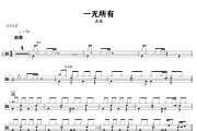 一无所有鼓谱 王杰 一无所有爵士鼓谱+动态视频 318鼓谱