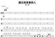 路过我青春的人鼓谱 杨一琪-路过我青春的人爵士鼓谱+动态视频 318鼓谱