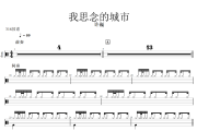 我思念的城市鼓谱 许巍-我思念的城市爵士鼓谱+动态视频 318鼓谱