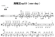 one day鼓谱 海贼王-one day爵士鼓谱+动态视频 318鼓谱