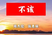 不该简谱 周杰伦、张惠妹《不该》简谱+动态视频 E调