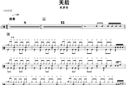 天后鼓谱 陈势安-天后爵士鼓谱+动态视频 318鼓谱