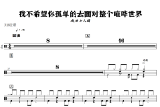 康姆士乐团-我不希望你孤单的去面对整个喧哗世界爵士鼓谱+动态视频
