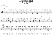 一辈子的孤单鼓谱 刘若英 一辈子的孤单架子鼓|爵士鼓|鼓谱+动态视频