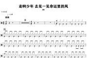 KK-走啊少年 去见一见命运里的风爵士鼓谱+动态视频 318鼓谱