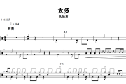 太多鼓谱 陈冠蒲-太多爵士鼓谱+动态视频 318鼓谱
