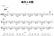 曲终人亦散鼓谱 en-曲终人亦散爵士鼓谱+动态视频 318鼓谱