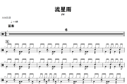 流星雨鼓谱 F4-流星雨爵士鼓谱+动态视频 318鼓谱