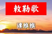 敕勒歌简谱 谭维维-敕勒歌简谱+动态视频D调