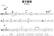 爱不爱我鼓谱 零点乐队-爱不爱我爵士鼓谱+动态视频 318鼓谱