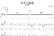 月半小夜曲贝斯谱 李克勤-月半小夜曲贝司BASS谱+动态视频