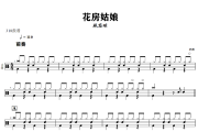 花房姑娘鼓谱 林志炫-花房姑娘爵士鼓谱+动态视频 318鼓谱