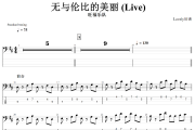 无与伦比的美丽 贝斯谱 旺福-无与伦比的美丽(Live)贝司BASS谱+动态视频