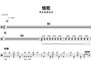 情歌鼓谱 草东没有派对-情歌爵士鼓谱+动态视频 318鼓谱