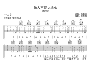 做人不能太贪心吉他谱 涂泡泡-做人不能太贪心G调指法弹唱